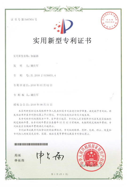 實用新型專利證書&mdash;&mdash;加濕器