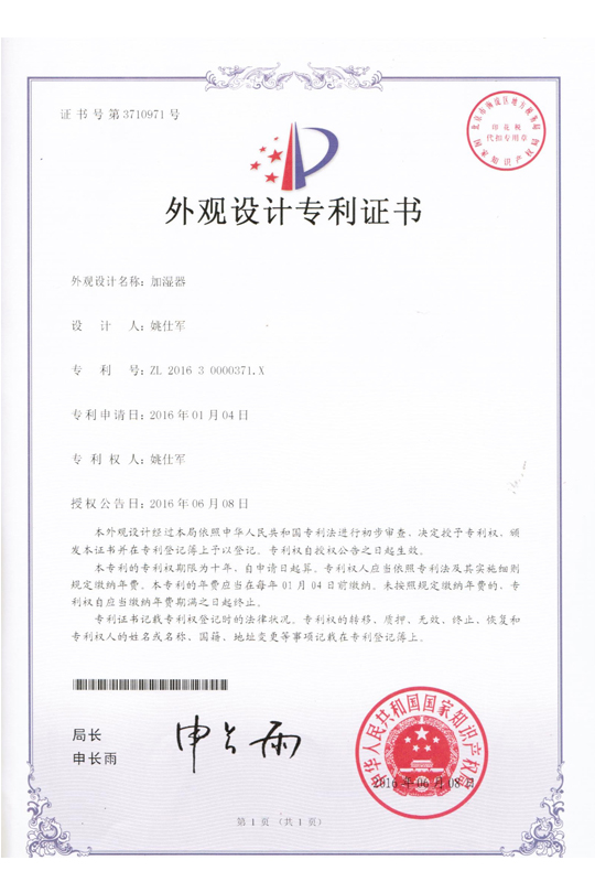 外觀設計專利證書：加濕器