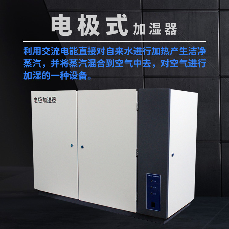 電極式加濕器